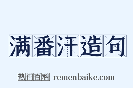 满番汗造句是什么意思的图片